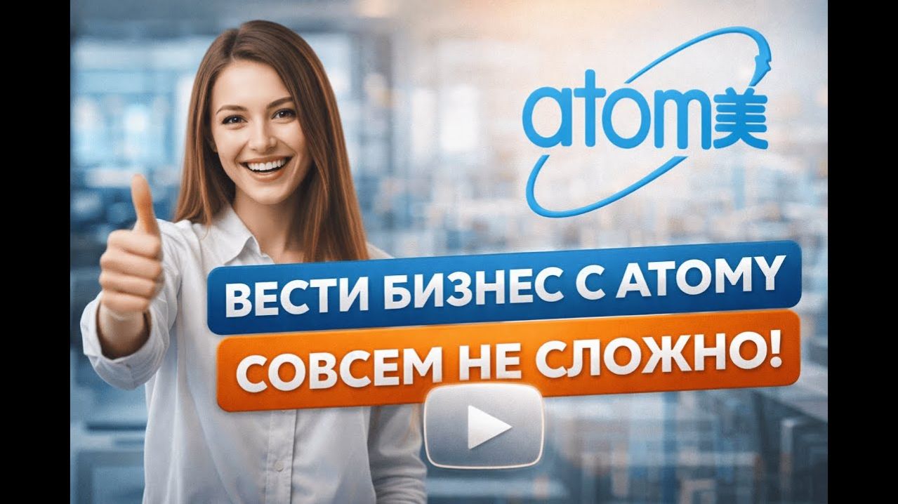 Вести бизнес с ATOMY совсем не сложно, как многие думают