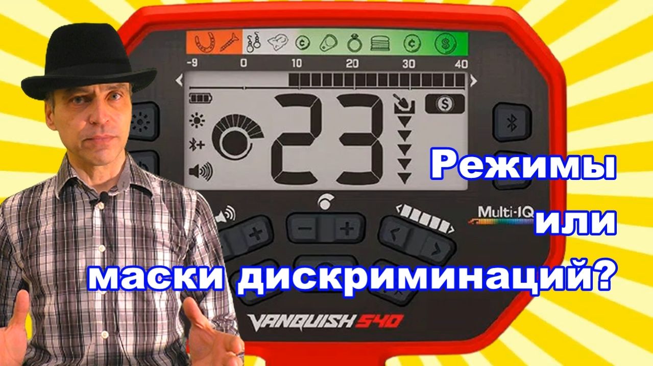 Что установлено на металлоискателе Ванквиш 540 режимы или маски дискриминации