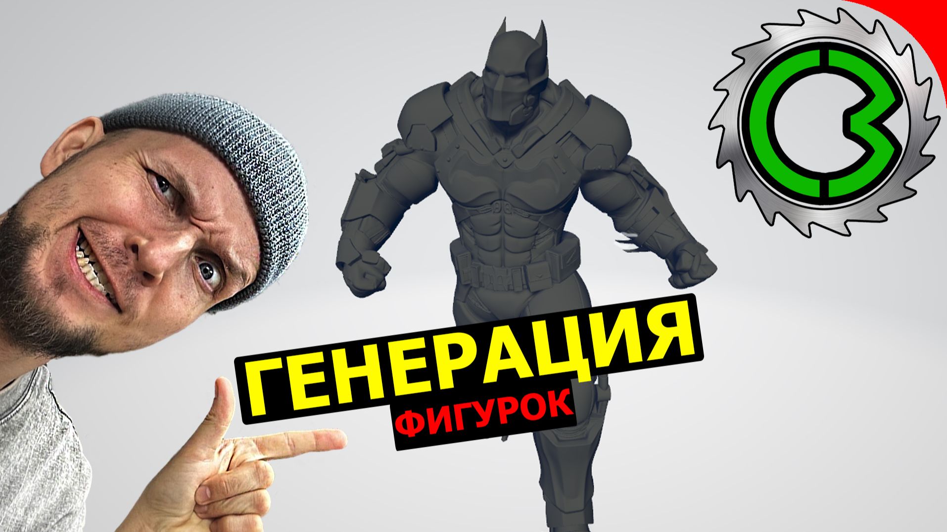 Делаем 3Д фигурки супер героев