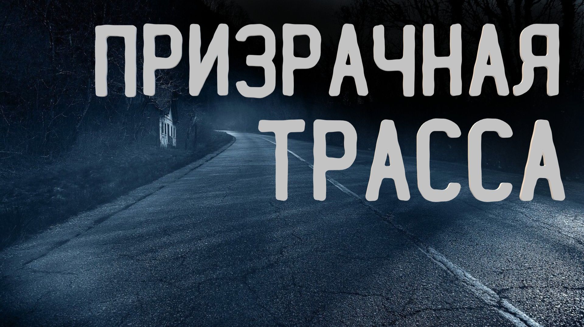 ПРИЗРАЧНАЯ ТРАССА. Страшные истории. Аудиокниги. Ужасы. Хоррор. Мистика.