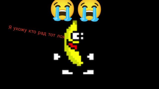 я ухожу кто рад тот лох