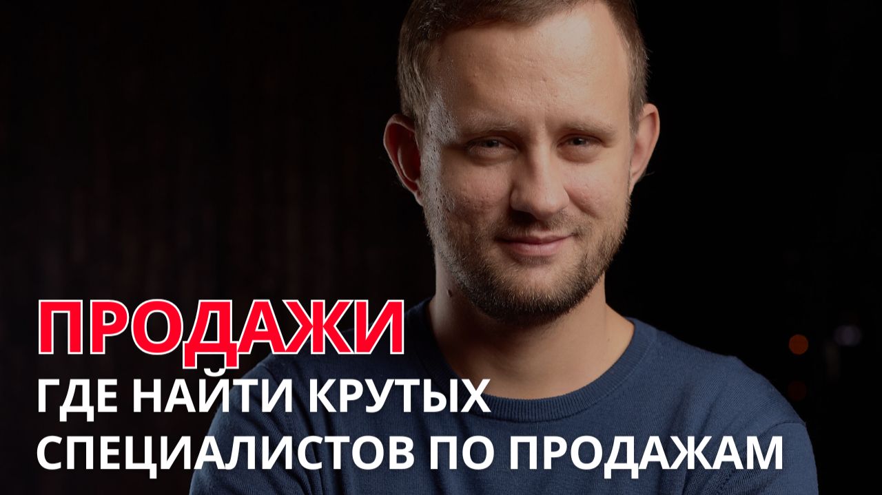 ГДЕ найти крутых СПЕЦИАЛИСТОВ ПО ПРОДАЖАМ
