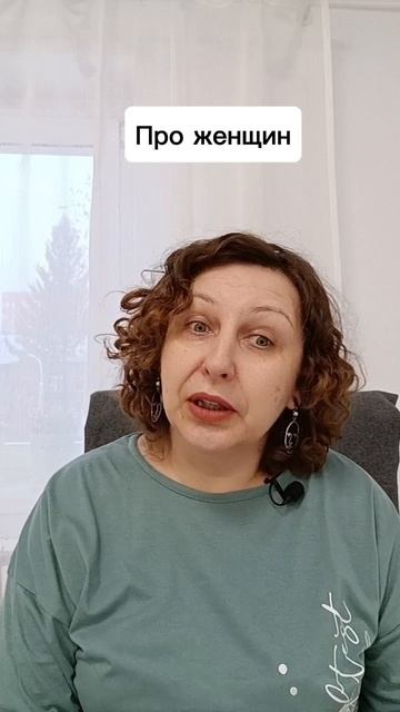 Про женщин