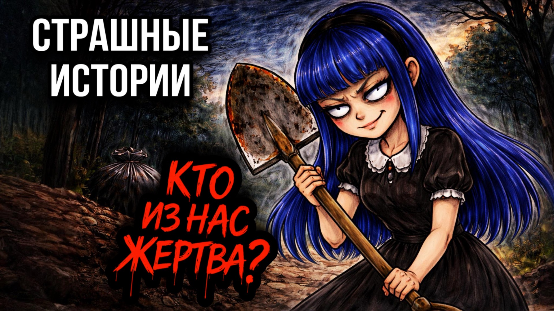 МОЙ ПАРЕНЬ ВЫКОПАЛ МНЕ МОГИЛУ…