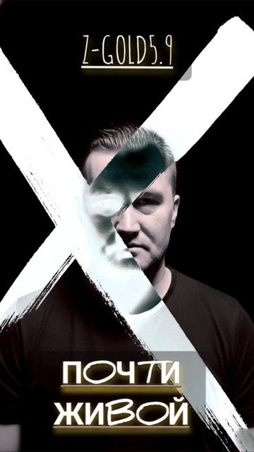 Почти живой Z-Gold5.9