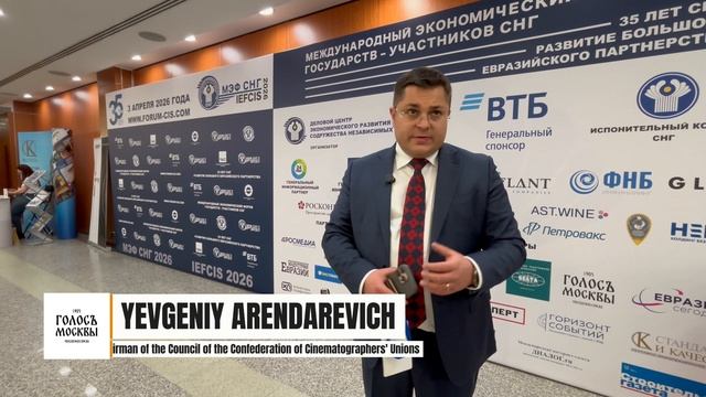 Евгений Арендоревич председатель Совета Консорциума Сюзов кинематографистов на Форуме СНГ