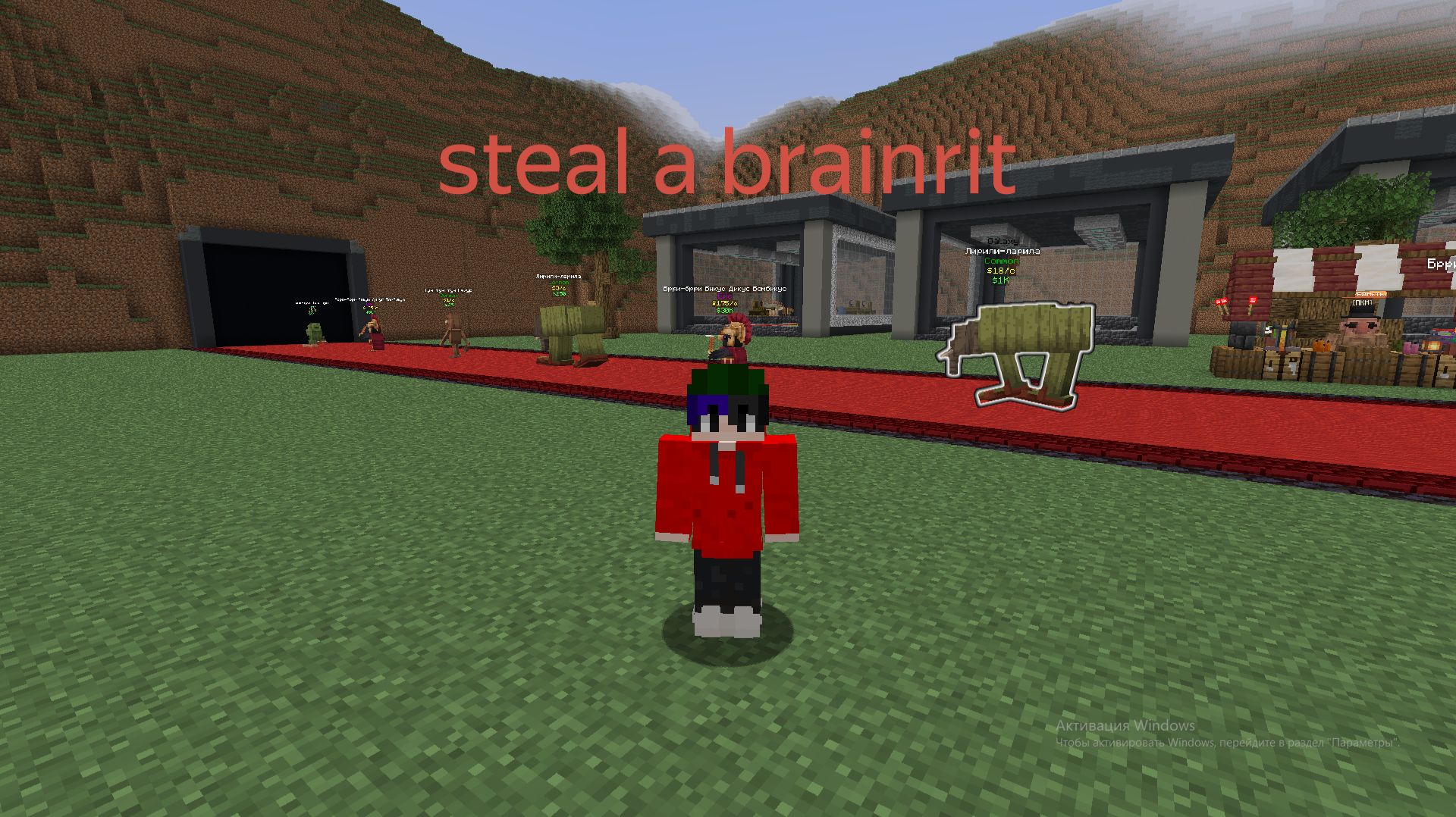 steal a brainrot но в майнкрафте