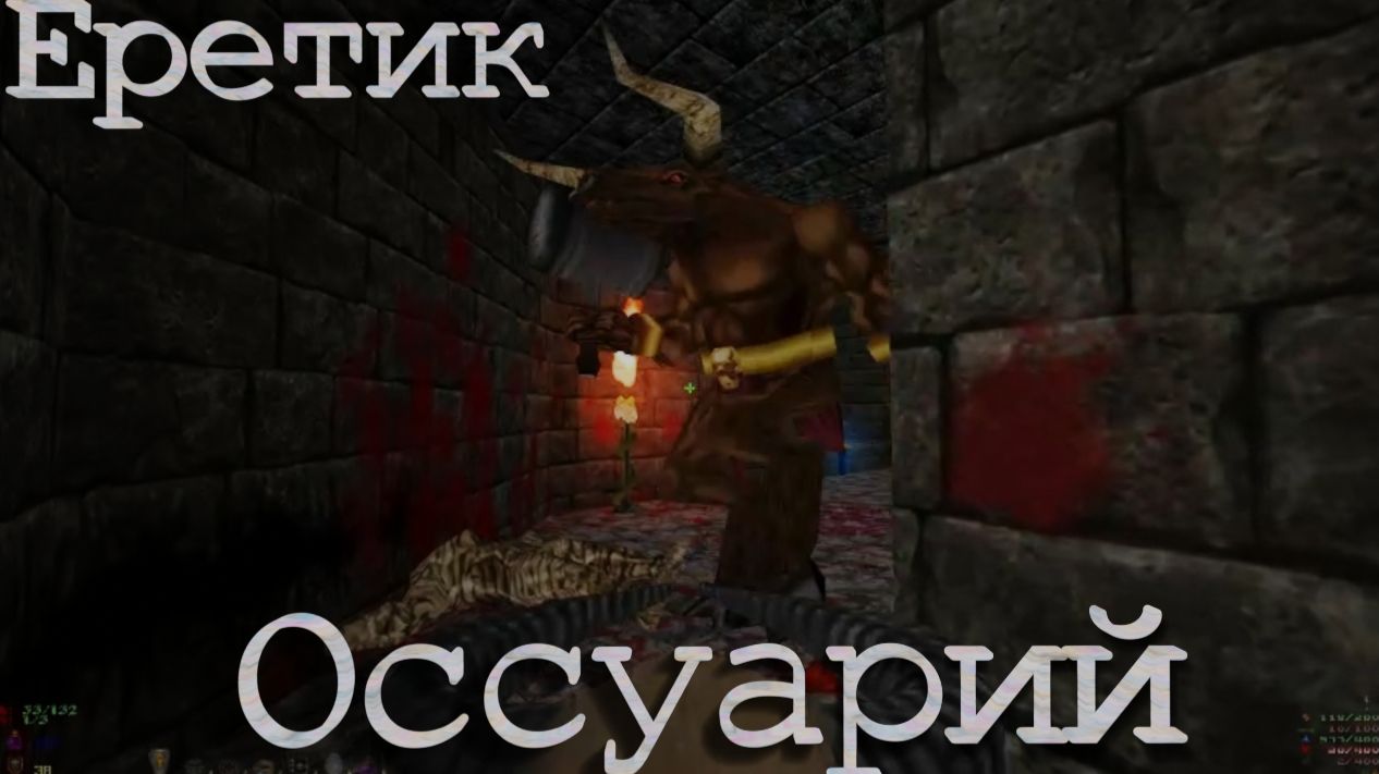 Еретик. Оссуарий. Сложно