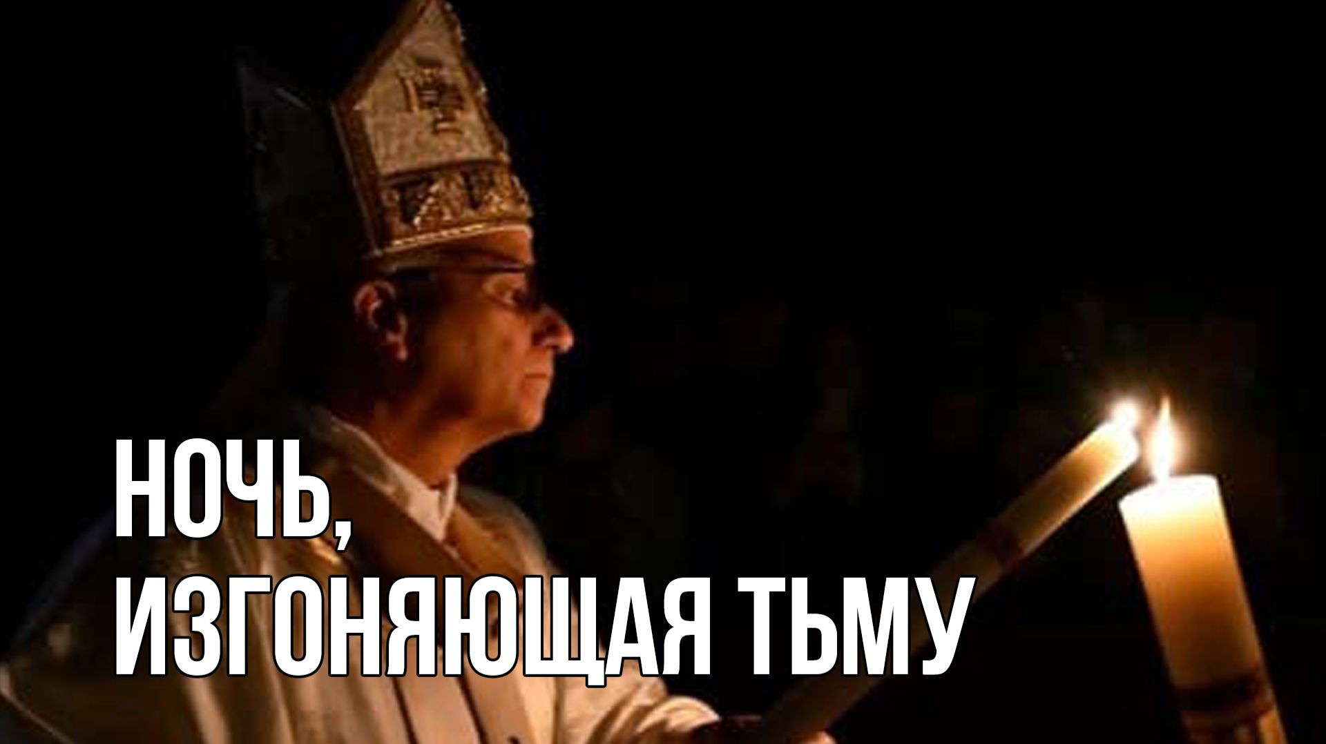 Ночь изгоняющая тьму - Пасхальная Проповедь