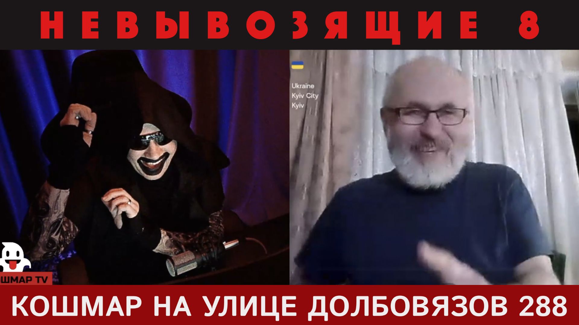 Кошмар на улице Долбовязов 288 | Невывозящие 8