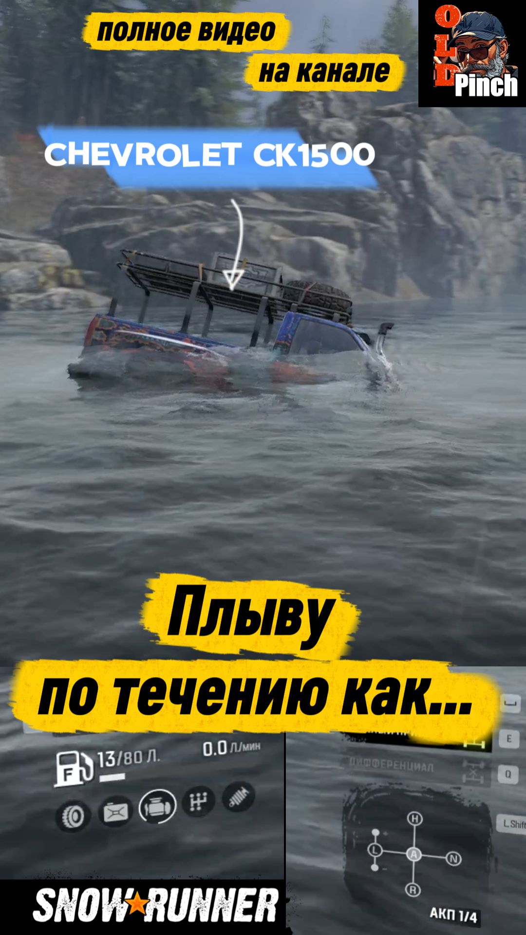 SnowRunner: Как Chevrolet CK1500 не утонул с заглушенным двигателем (дрифт по реке)