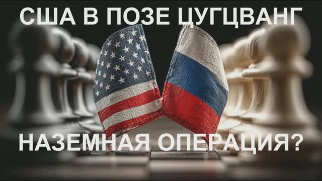 США В ПОЗЕ ЦУГЦВАНГ. НАЗЕМНАЯ ОПЕРАЦИЯ?
