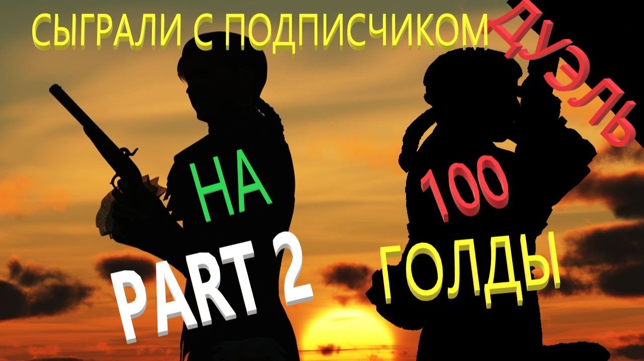 ДУЭЛЬ С ПОДПИСЧИКОМ ПРОДОЛЖЕНИЕ ЖИРНЫЙ STANDOFF2