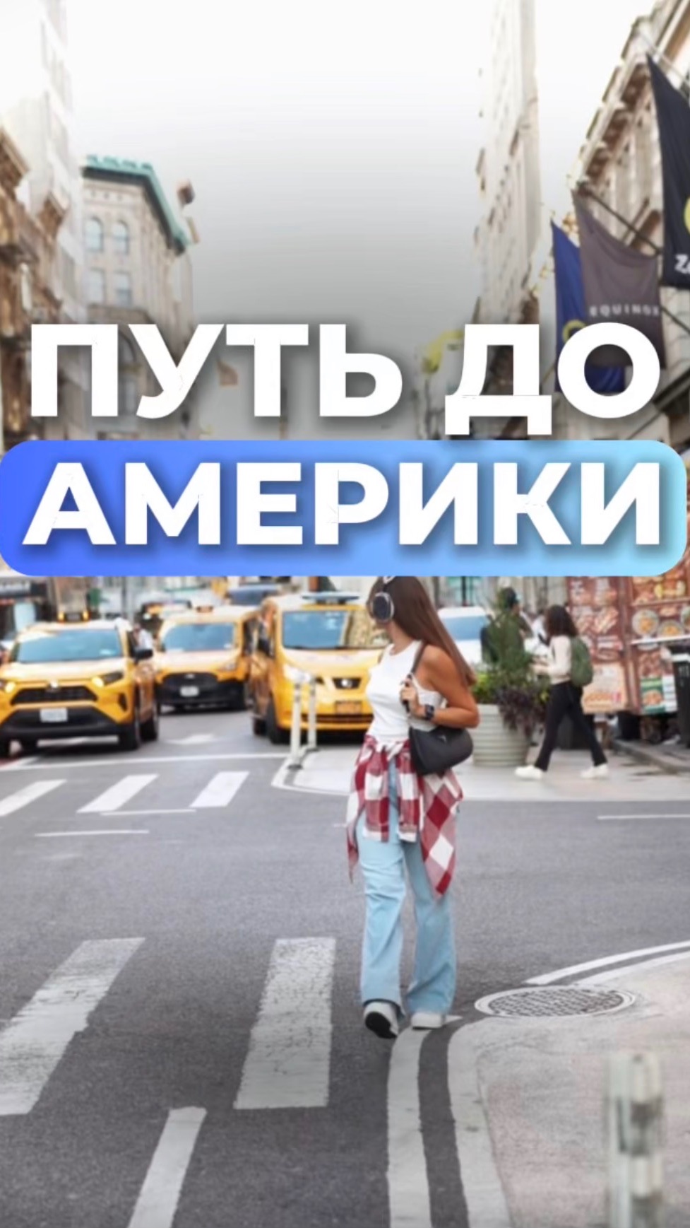 От мечты до реальности | Work & Travel USA