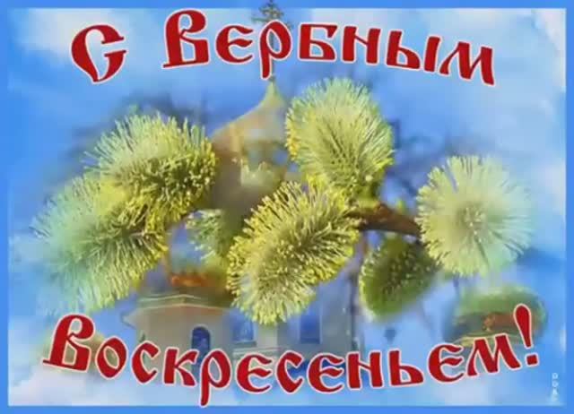 🌸С ВЕРБНЫМ ВОСКРЕСЕНИЕМ🌿Поздравляю с Вербным Воскресением🙏Звон колоколов🔔Красивая открытка🌷
