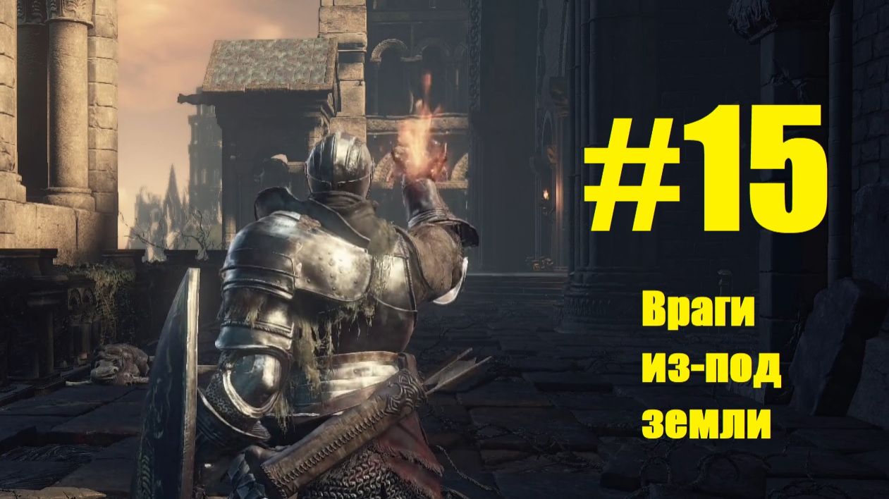 Прохождение Dark Souls III Серия 15