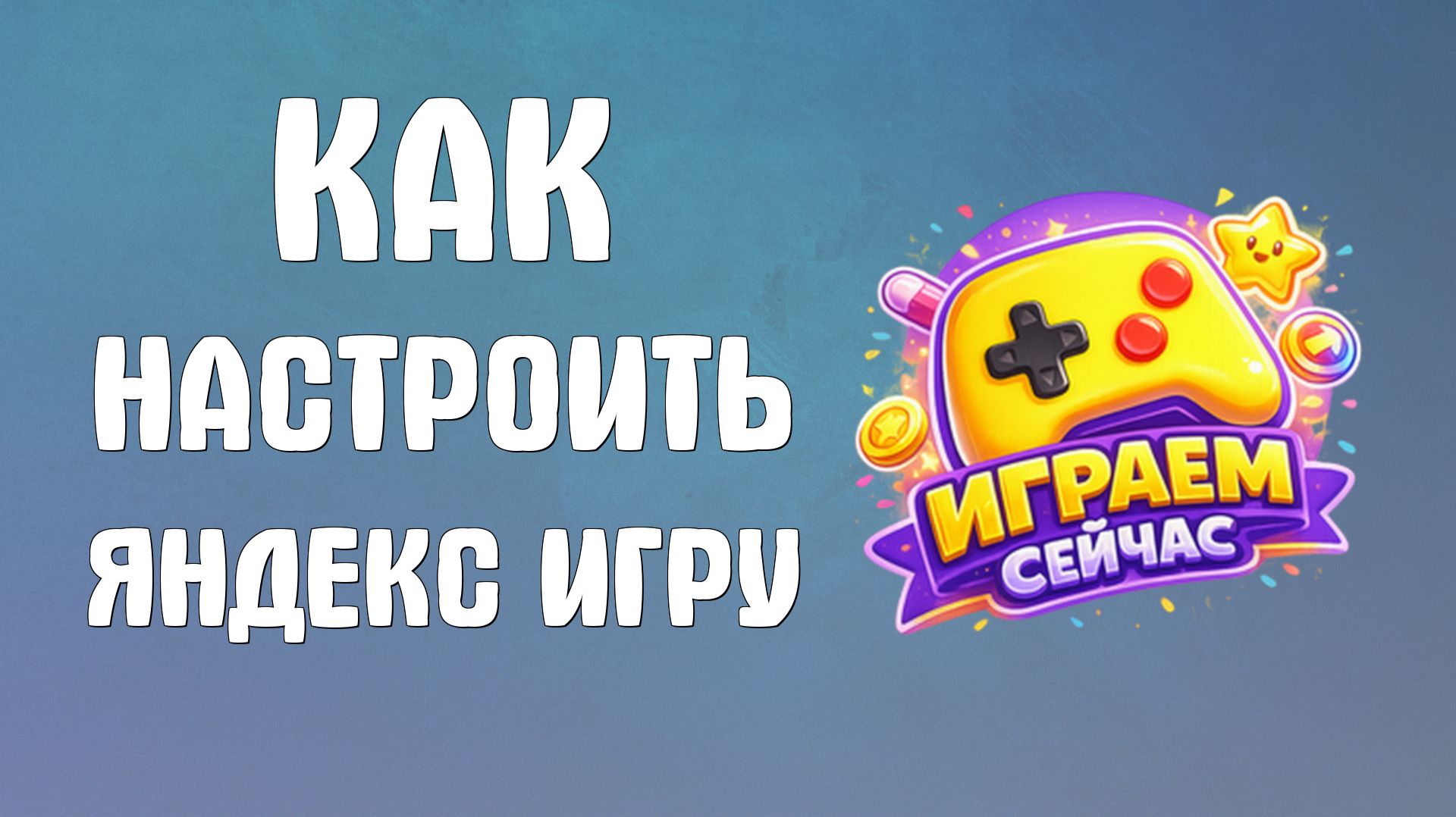 Как настроить яндекс игру