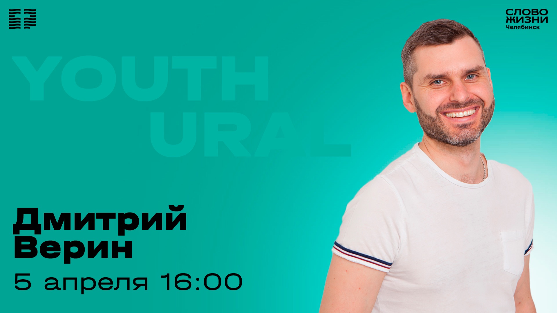 Молодёжное богослужение / Дмитрий Верин / ВС / 5 апреля 2026