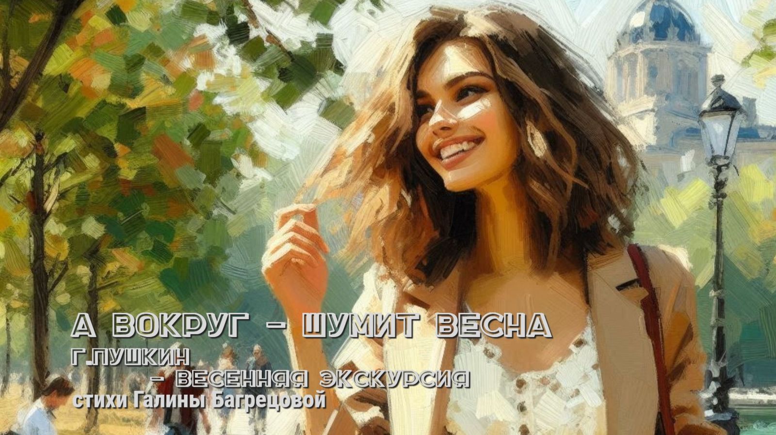 А вокруг - шумит весна ...- стихи Галины Багрецовой  ...