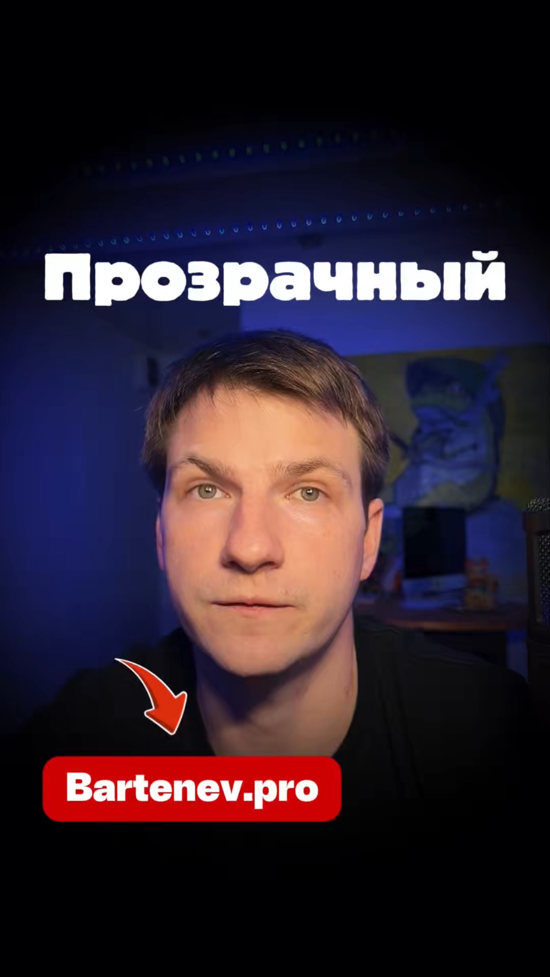 Мы все прозрачные? | Эффект прозрачности | Часть 141 #бартенев #про