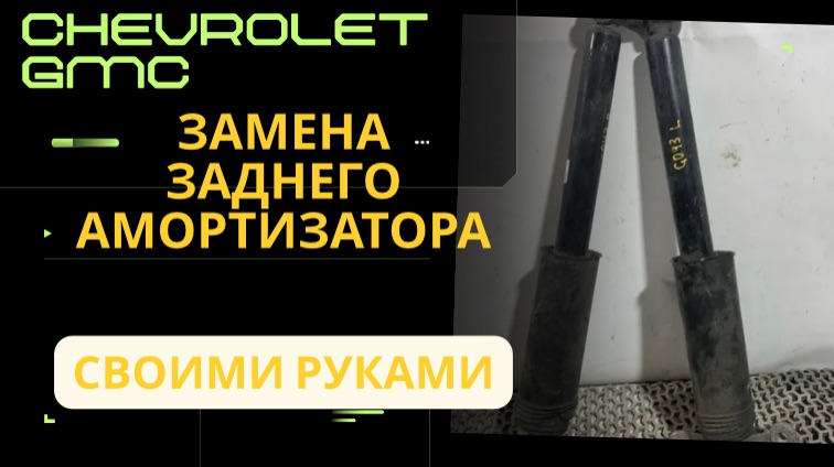 Замена заднего амортизатора Шевроле Эквинокс или GMC terrain / Chevrolet Equinox