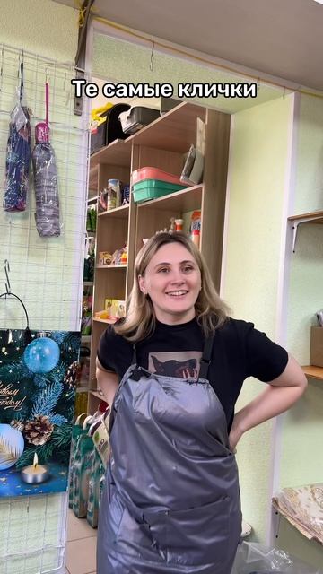 Те самые клички