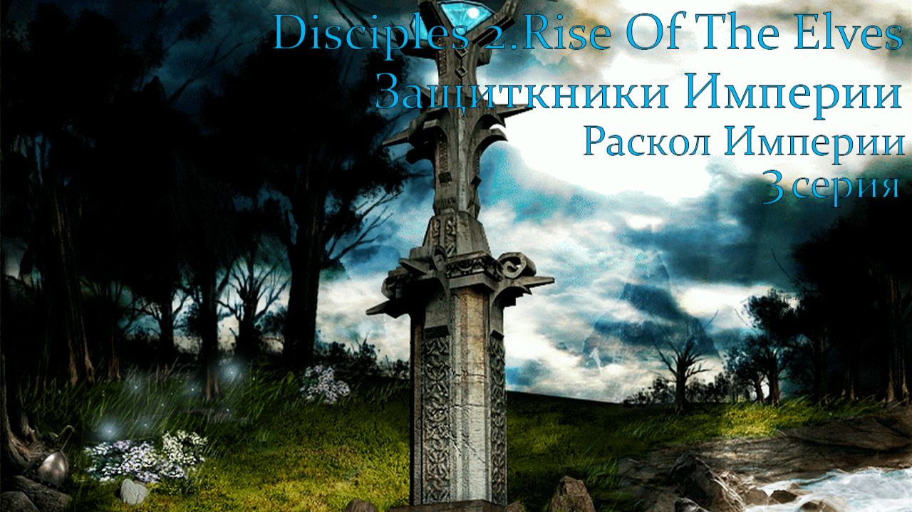 Disciples 2.Rise Of The Elves. Защитники Империи. Глава 2. Раскол Империи. 3 серия.