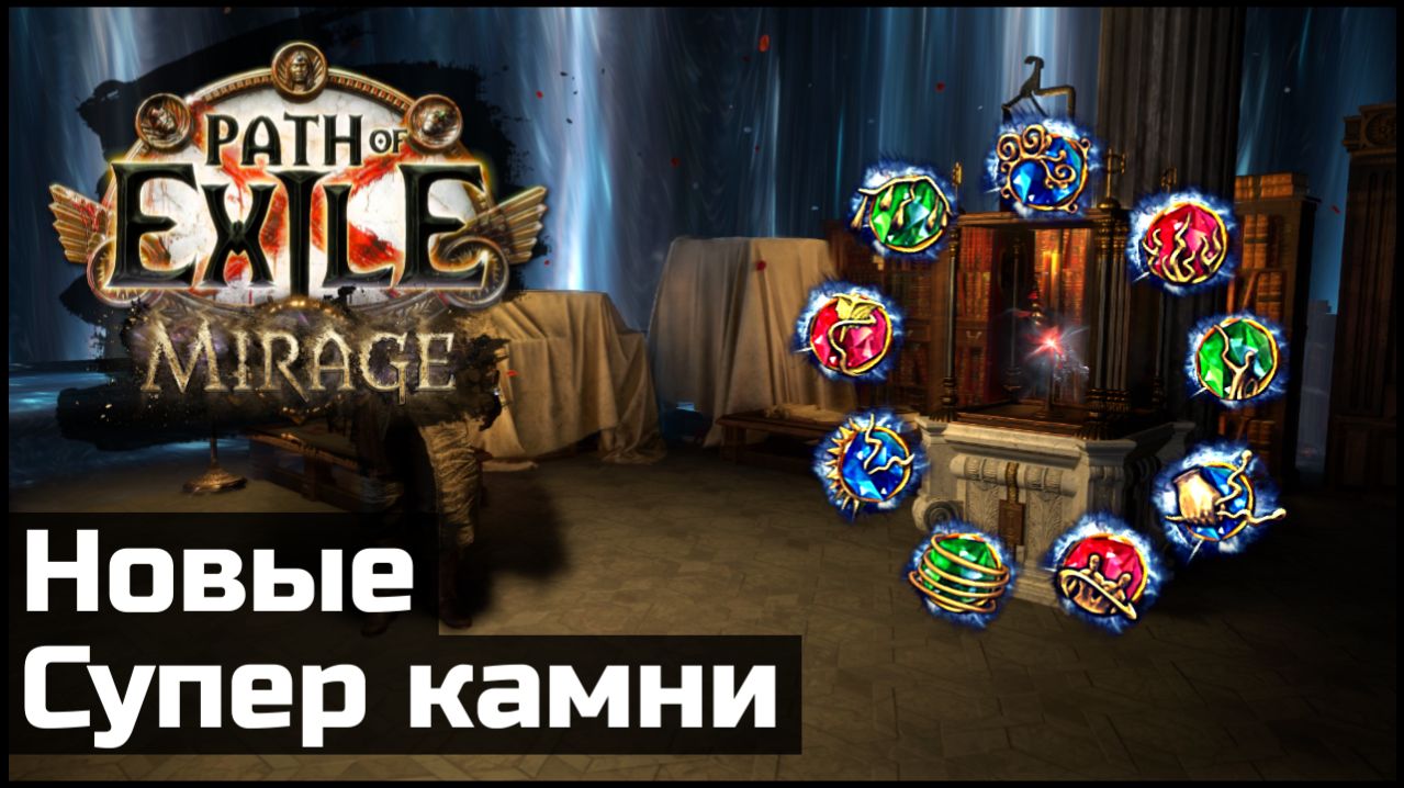 Все исключительные камни поддержки Path Of Exile 3.28