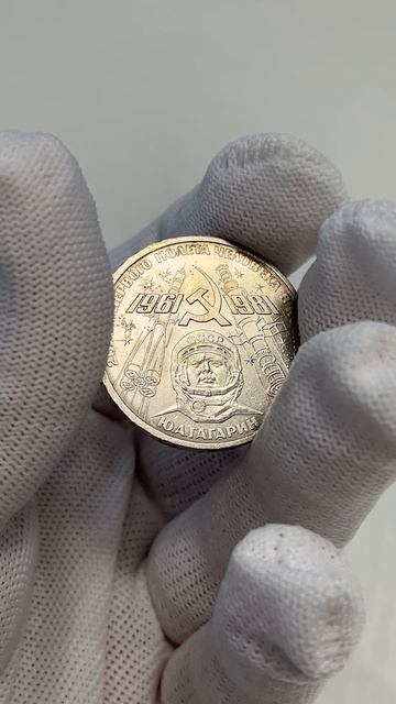 20-летие полёта в космос Ю.А.Гагарина, 1981 год - 1 рубль