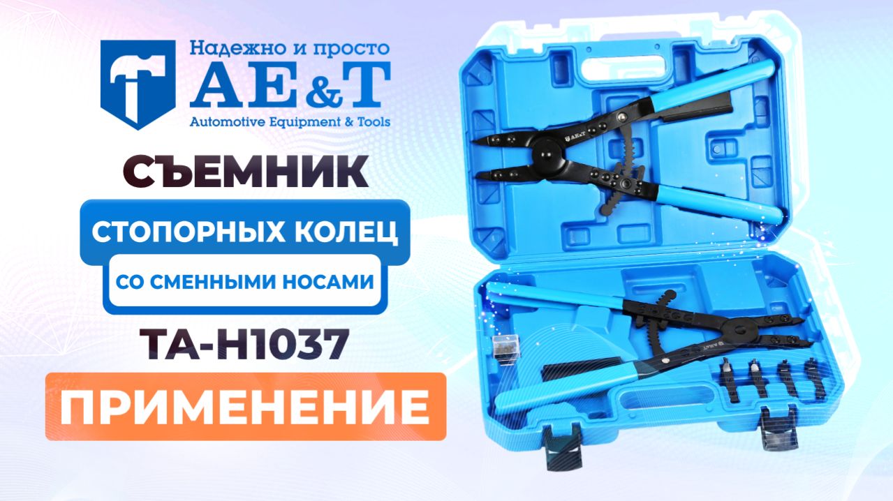 Съемник стопорных колец 2шт со сменными носами 16