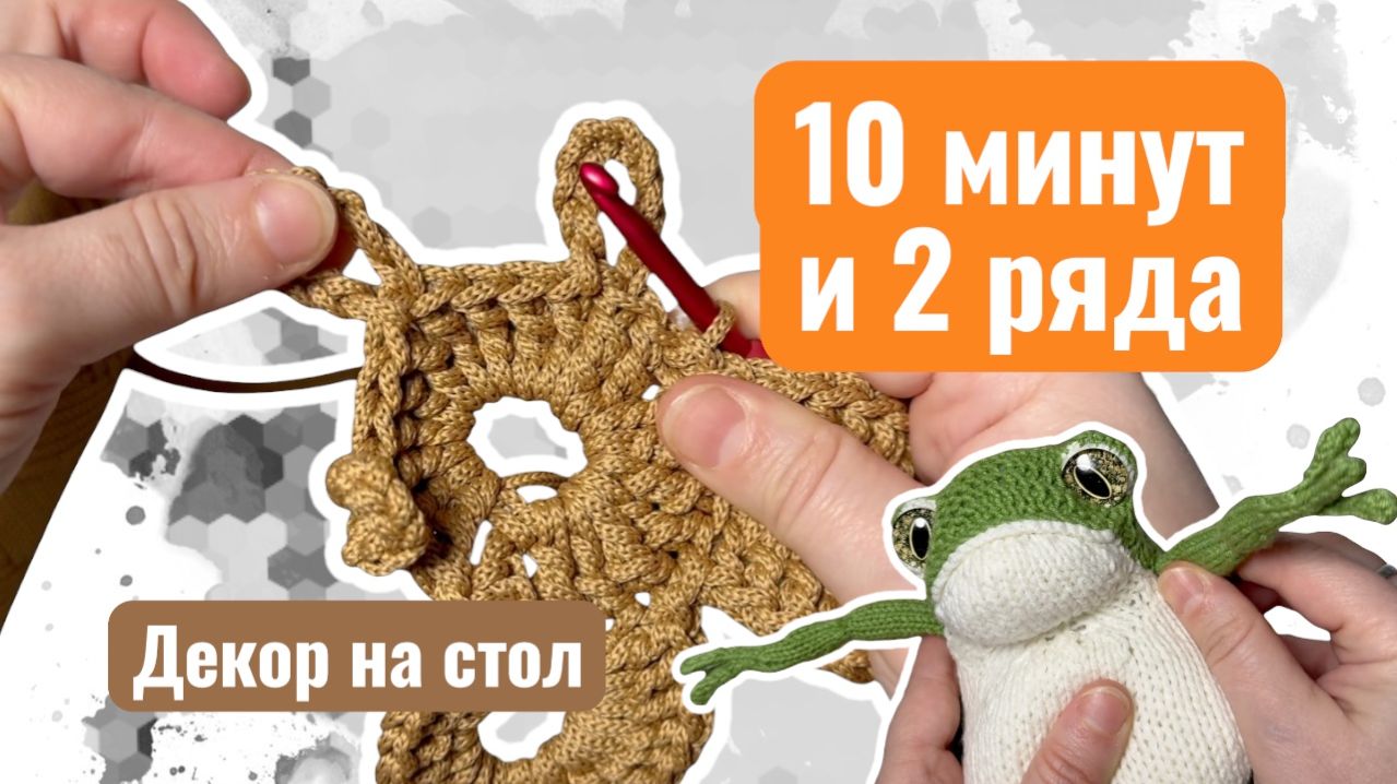 Праздничная салфетка всего за 10 минут крючком: достаточно связать лишь 2 ряда