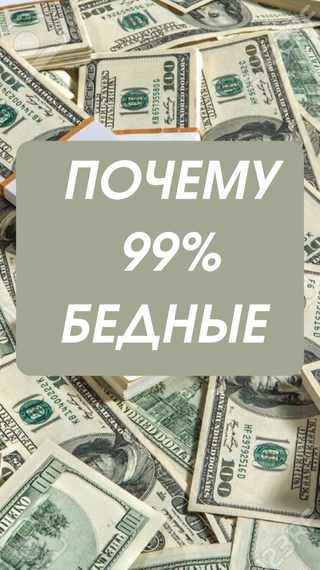 Почему одни люди богатеют, а другие нет