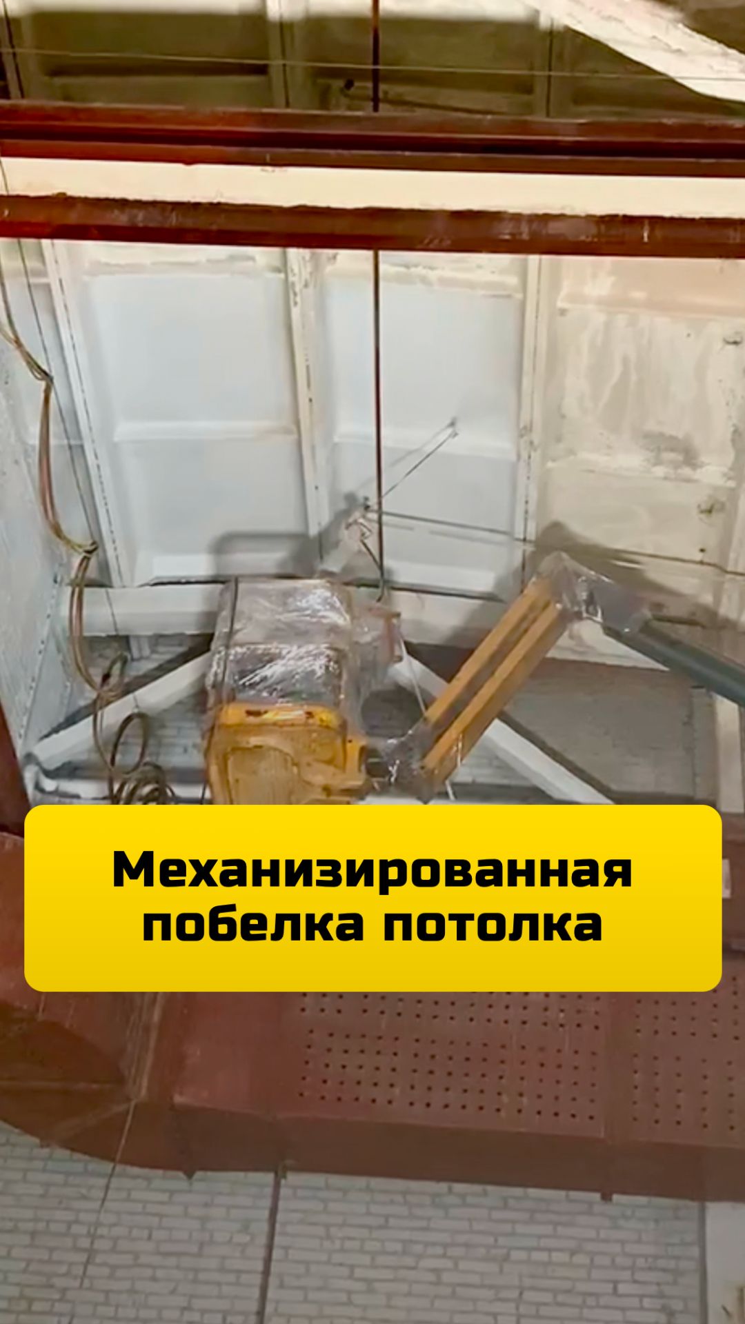 Побелка стен и потолка производственного цеха на высоте 16 метров.