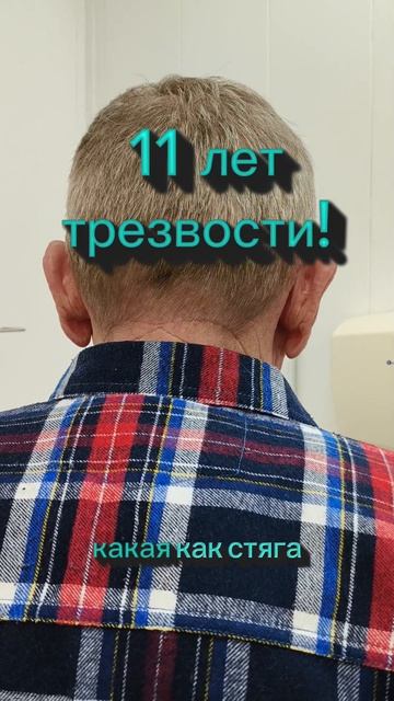 11 лет трезвости! Спасибо за отзыв!