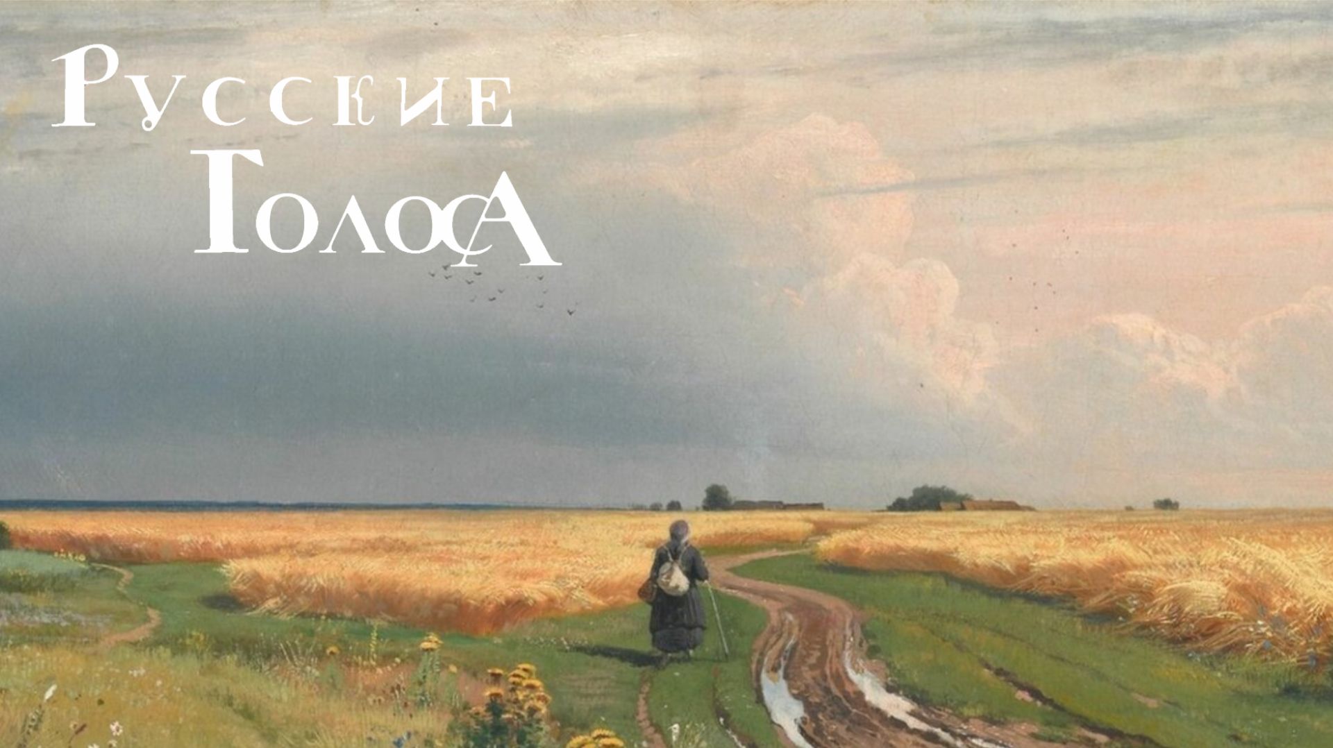 Пройди по Руси!