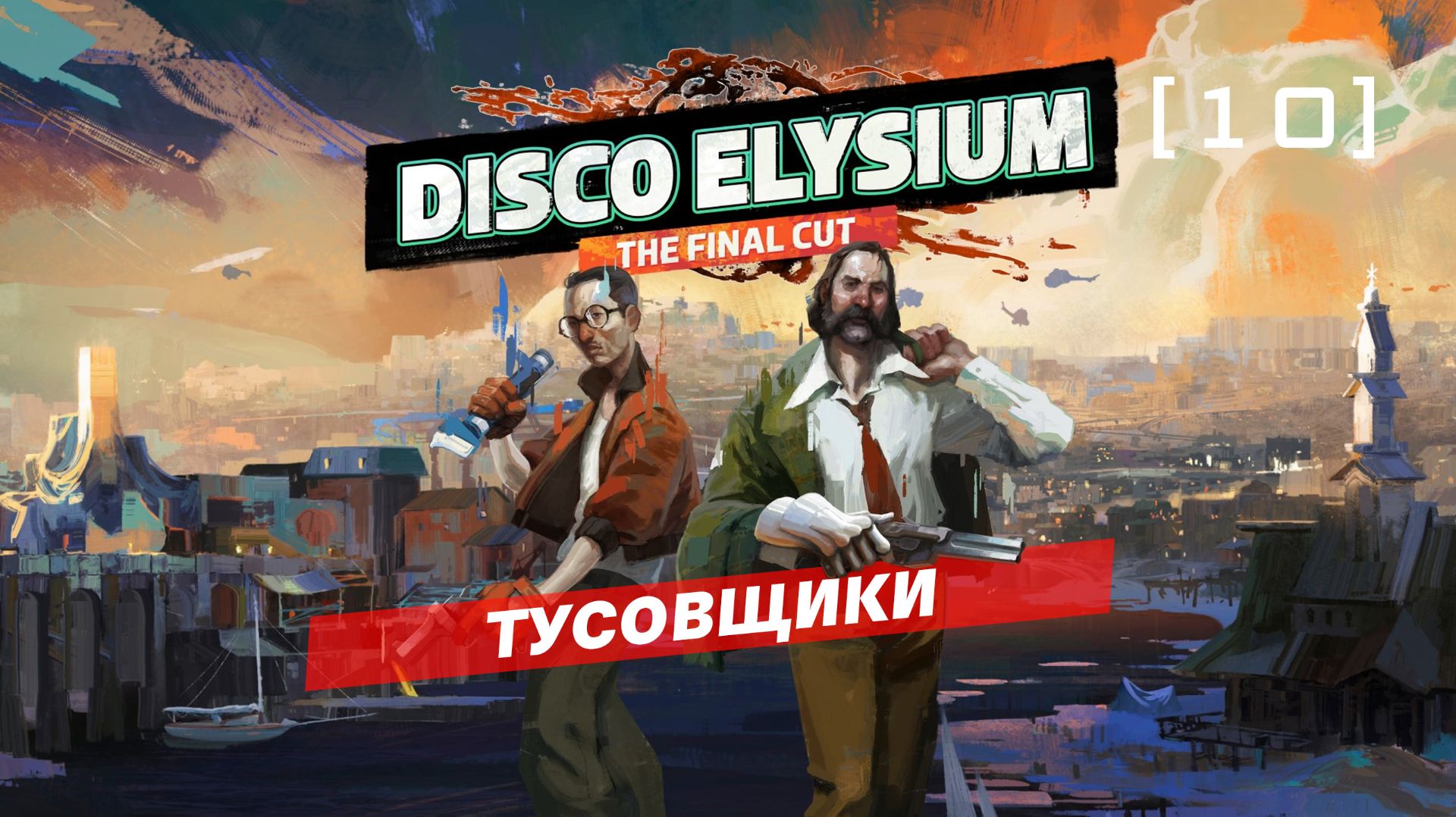 Disco Elysium / 10 / Тусовщики