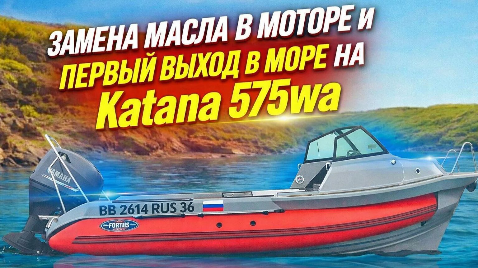Замена масла в моторе и первый выход в море на Katana 575wa