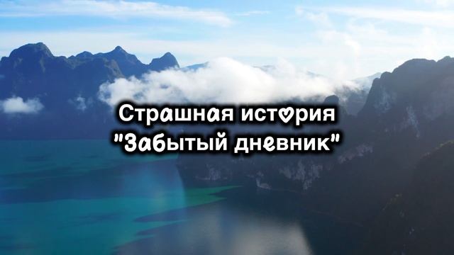 СТРАШНАЯ ИСТОРИЯ | ЗАБЫТЫЙ ДНЕВНИК | НА НОЧЬ