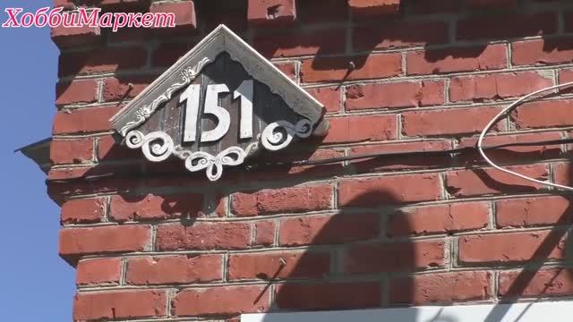 Сделала номерной знак на дом. ХоббиМаркет