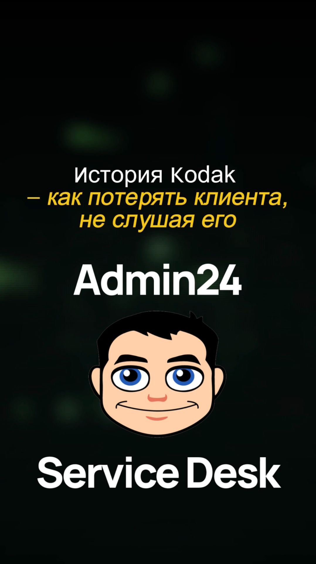 История Kodak – как потерять клиента, не слушая его