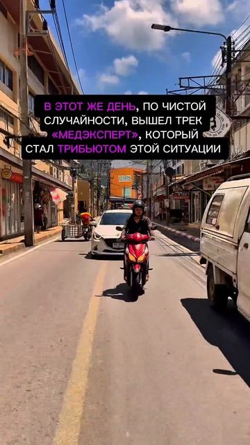 Ровно год назад на Пхукете в Таиланде умер Паша Техник. В этот же день вышел трек «Медэксперт»