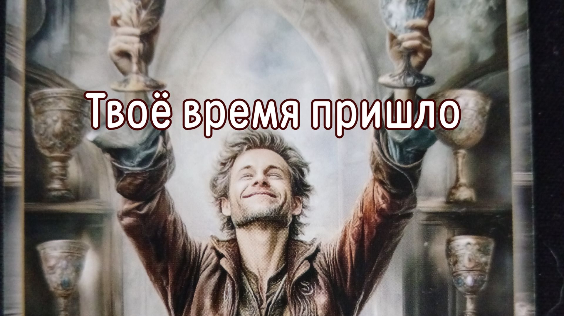 Твоё время пришло
