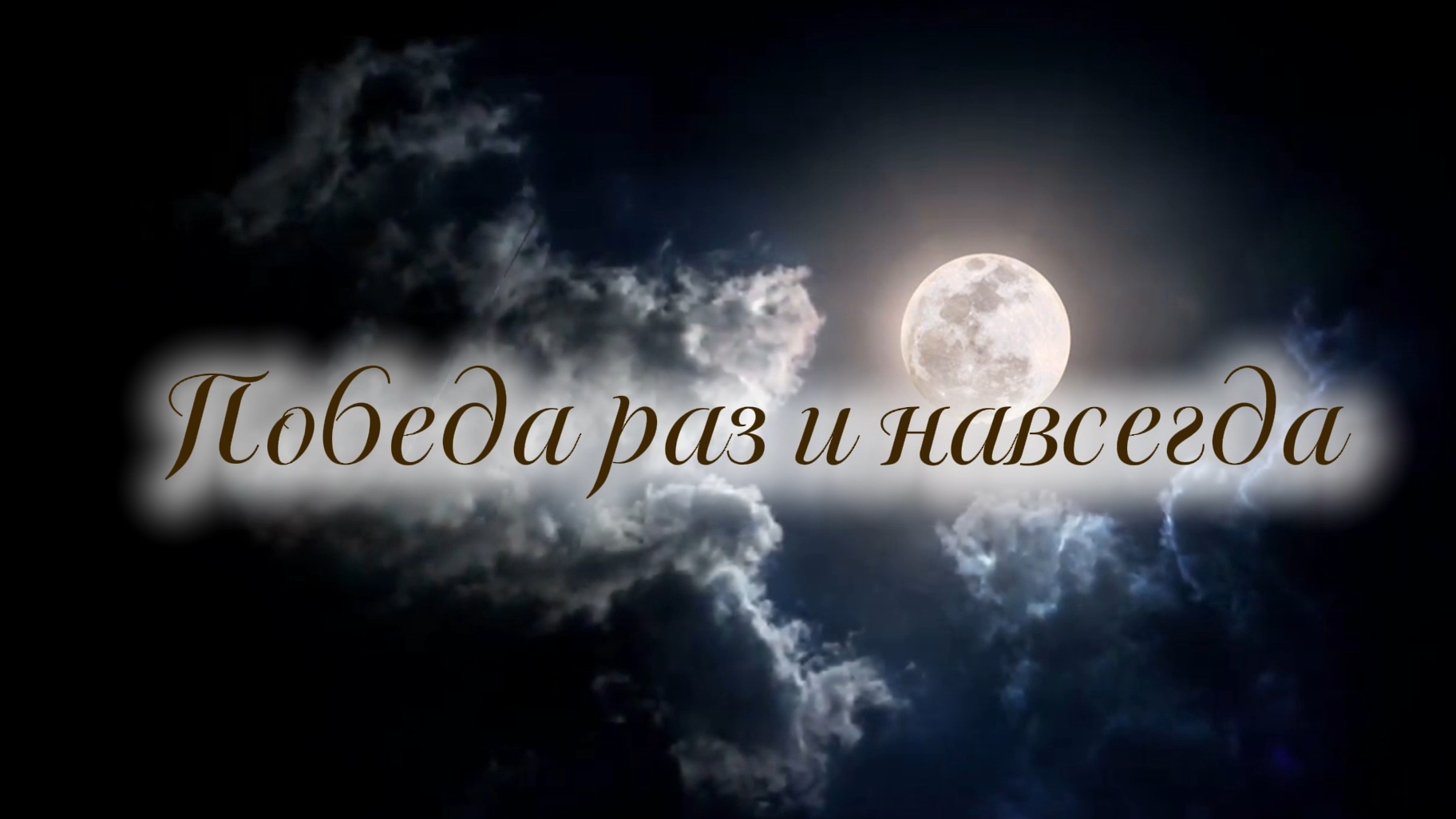 Победа раз и навсегда | стихи христианские