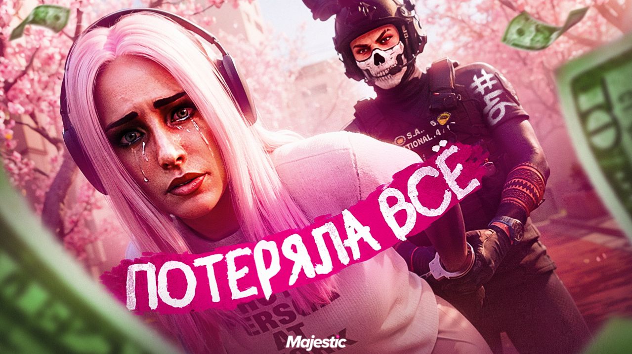 ПОТЕРЯЛА ВСЁ! ПУТЬ БОМЖА В MAJESTIC RP GTA 5 RP