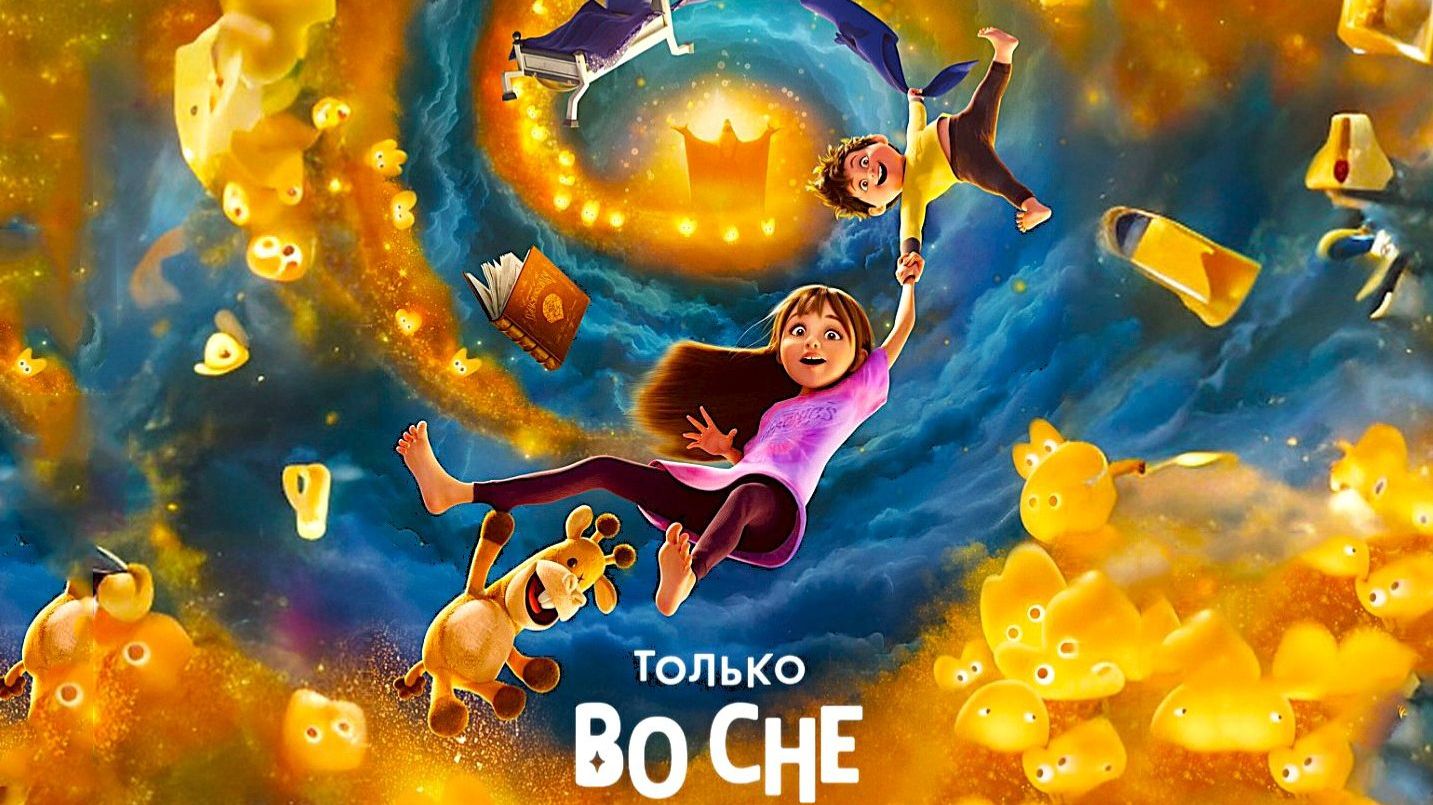 Только во сне - 2025-Русский трейлер