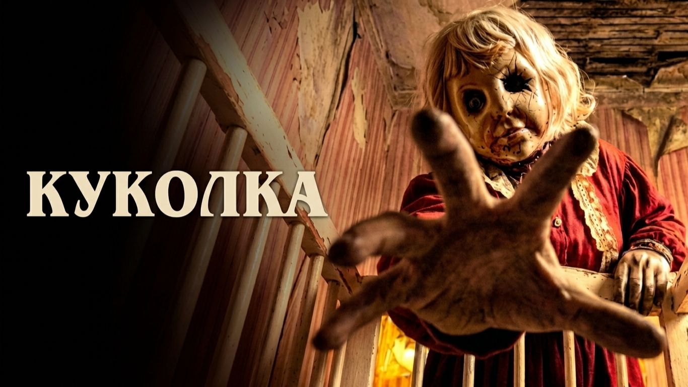 Куколка (фильм 2025) / Dolly