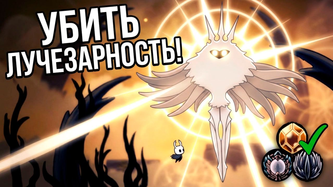 Как убить Лучезарность? | Hollow Knight босс