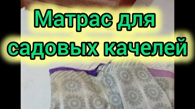 как сшить матрас для садовых качелей