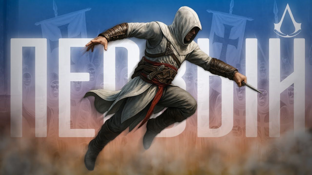 КОРОЧЕ я прошел • Assassin's Creed
