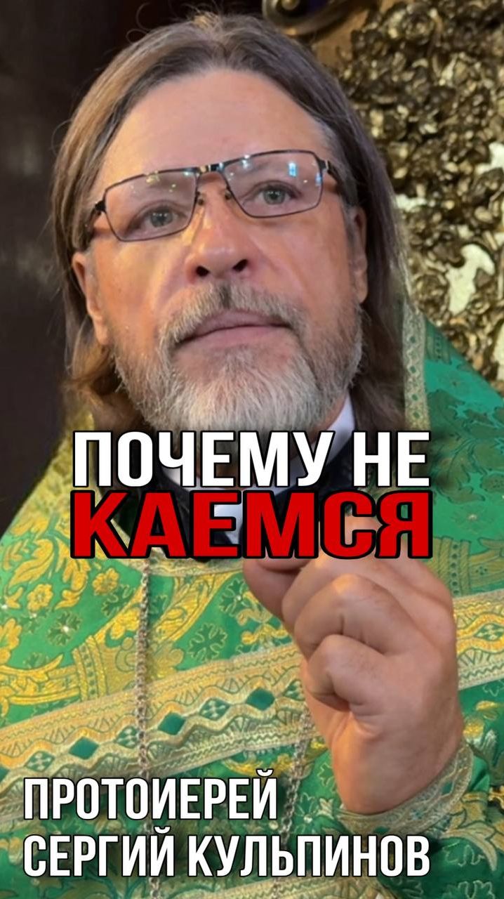 почему не каемся?